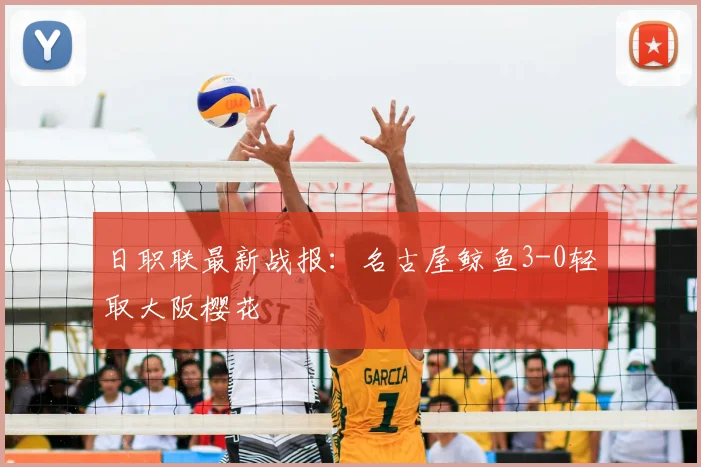 日职联最新战报：名古屋鲸鱼3-0轻取大阪樱花
