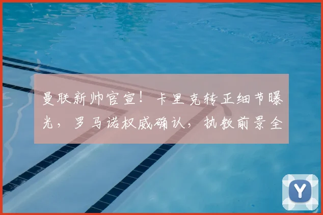曼联新帅官宣！卡里克转正细节曝光，罗马诺权威确认，执教前景全面分析
