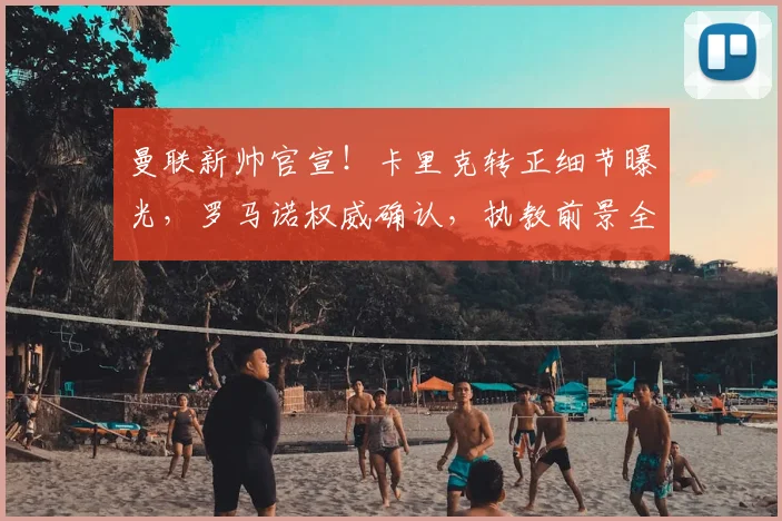 曼联新帅官宣！卡里克转正细节曝光，罗马诺权威确认，执教前景全面分析