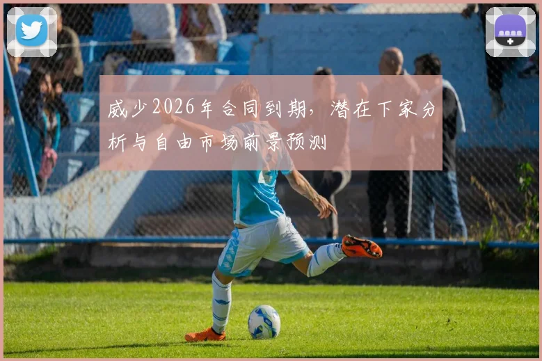 威少2026年合同到期，潜在下家分析与自由市场前景预测